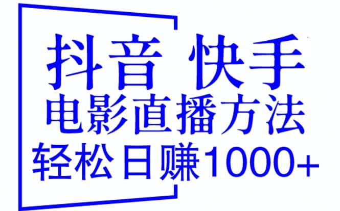 抖音 快手电影直播方法，轻松日赚1000+（教程+防封技巧+工具）-宁率网络知识库