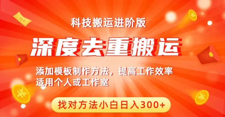 中视频撸收益科技搬运进阶版，深度去重搬运，找对方法小白日入300+-宁率网络知识库