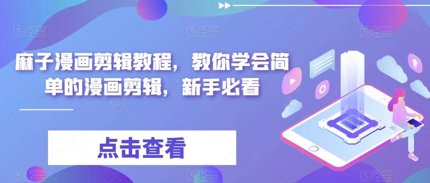 最新漫画剪辑教程，教你学会简单的漫画剪辑，新手必看-宁率网络知识库