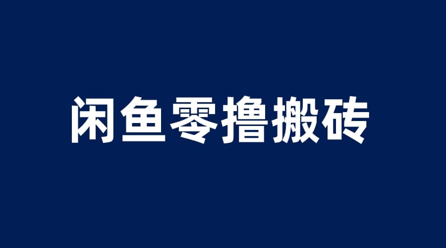 闲鱼零撸无脑搬砖，一天200＋无压力，当天操作收益即可上百-宁率网络知识库
