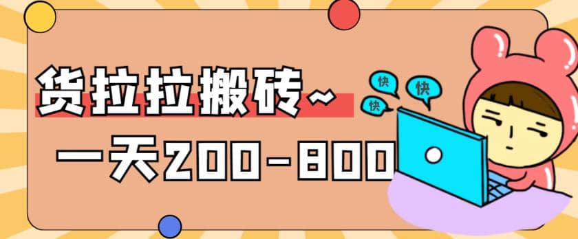 “稳定无坑”货拉拉搬砖项目，一天200-800，某工作室收费5980-宁率网络知识库