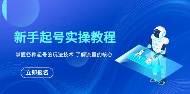 新手起号实操教程，掌握各种起号的玩法技术，了解流量的核心-宁率网络知识库