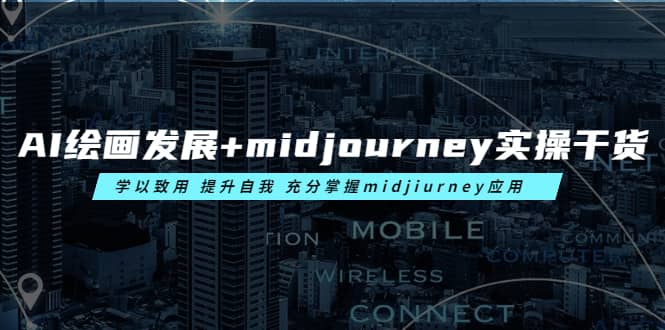AI绘画发展+midjourney实操干货 学以致用 提升自我 充分掌握midjiurney应用-宁率网络知识库