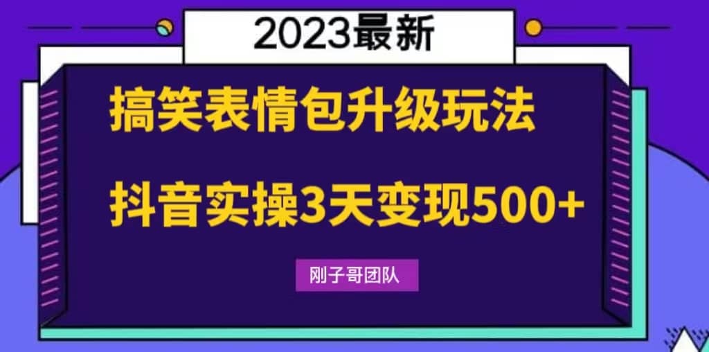 搞笑表情包升级玩法，简单操作，抖音实操3天变现500+-宁率网络知识库