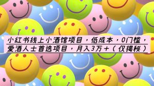小红书线上小酒馆项目,低成本,0门槛,爱酒人士首选项目,月入3万+-宁率网络知识库