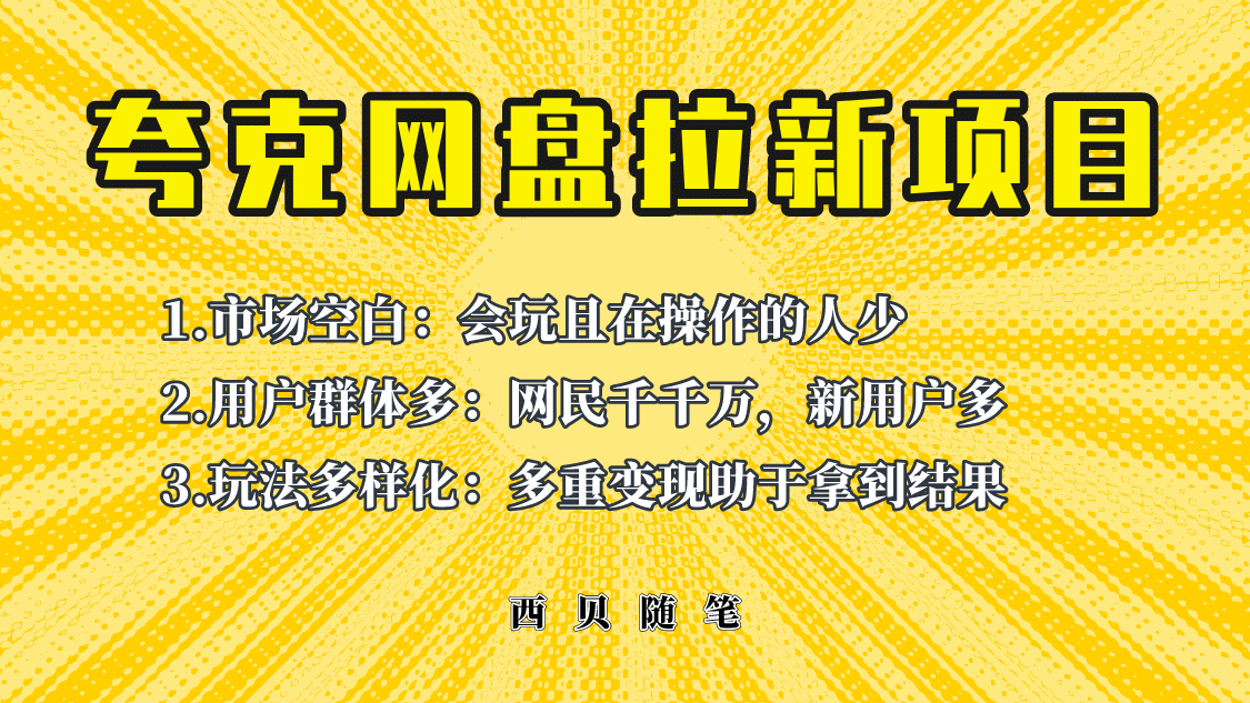 此项目外面卖398保姆级拆解夸克网盘拉新玩法，助力新朋友快速上手-宁率网络知识库