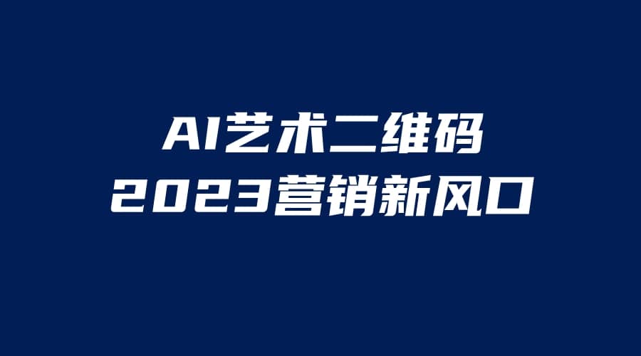 AI二维码美化项目，营销新风口，亲测一天1000＋，小白可做-宁率网络知识库