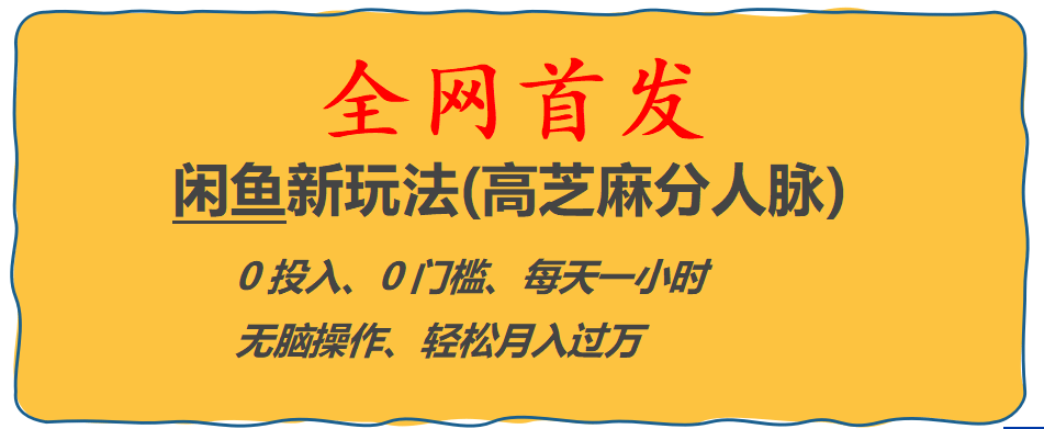 全网首发! 闲鱼新玩法(高芝麻分人脉)0投入 0门槛,每天一小时,轻松月入过万-宁率网络知识库