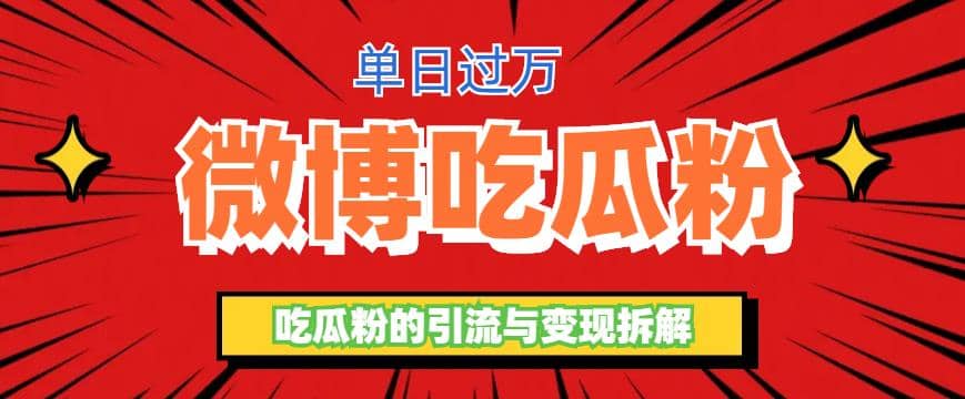 微博吃瓜粉引流玩法，轻松日引100粉变现500+-宁率网络知识库