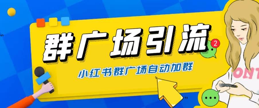 全网独家小红书在群广场加群 小号可批量操作 可进行引流私域（软件+教程）-宁率网络知识库