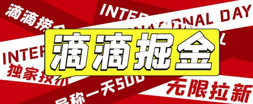 外面卖888很火的滴滴掘金项目 号称一天收益500+【详细文字步骤+教学视频】-宁率网络知识库