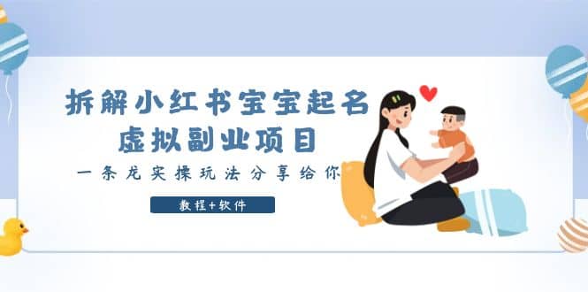 拆解小红书宝宝起名虚拟副业项目，一条龙实操玩法分享给你（教程+软件）-宁率网络知识库