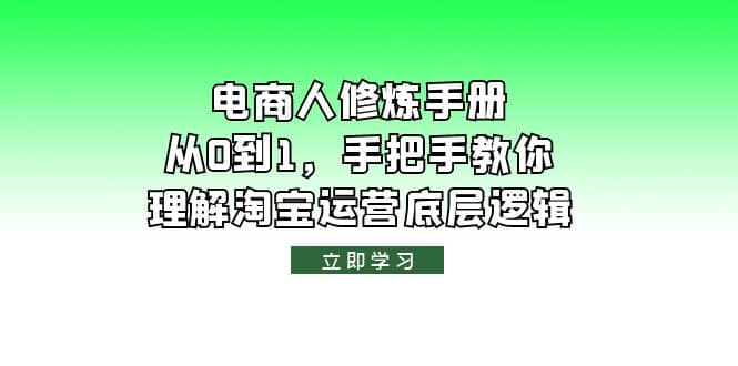 电商人修炼·手册，从0到1，手把手教你理解淘宝运营底层逻辑-宁率网络知识库