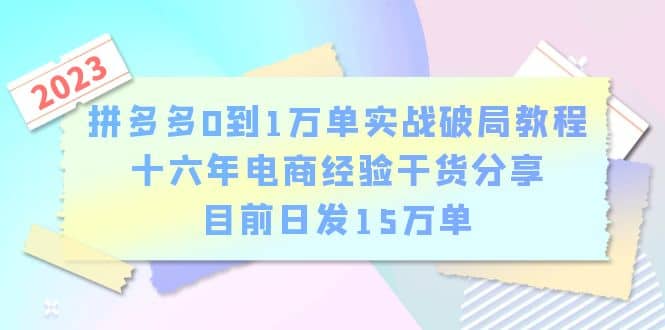 拼多多0到1万单实战破局教程，十六年电商经验干货分享，目前日发15万单-宁率网络知识库