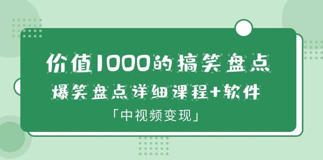 价值1000的搞笑盘点大V爆笑盘点详细课程+软件，中视频变现-宁率网络知识库