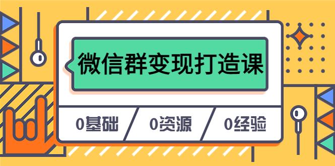 人人必学的微信群变现打造课，让你的私域营销快人一步（17节-无水印）-宁率网络知识库