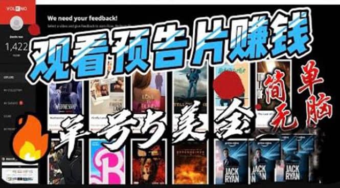 观看电影预告片赚钱，即看即赚简单无脑，单号收益5美金可批量-宁率网络知识库