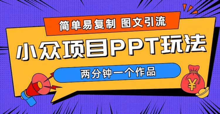 简单易复制 图文引流 两分钟一个作品 月入1W+小众项目PPT玩法 (教程+素材)-宁率网络知识库