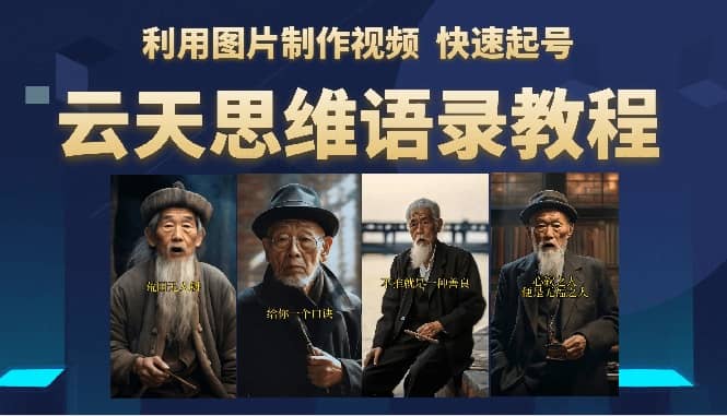 云天思维老者语录教程（图片会说话）-宁率网络知识库