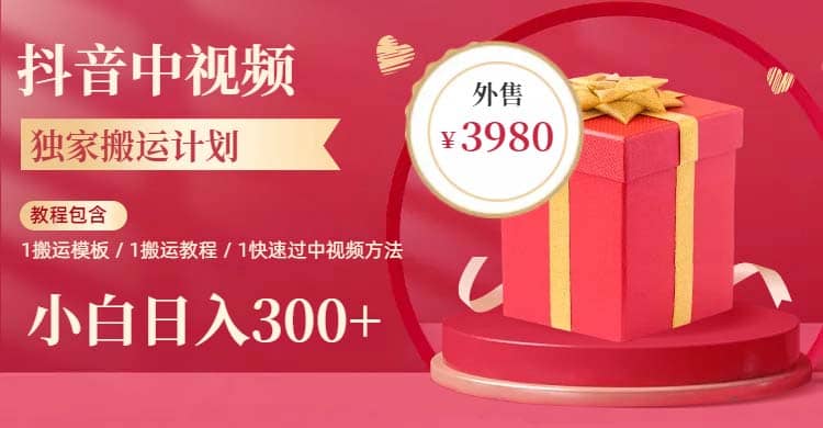2023年独家抖音中视频搬运计划，每天30分钟到1小时搬运 小白轻松日入300+-宁率网络知识库