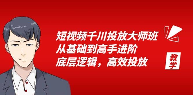 短视频千川投放大师班，从基础到高手进阶，底层逻辑，高效投放（15节）-宁率网络知识库