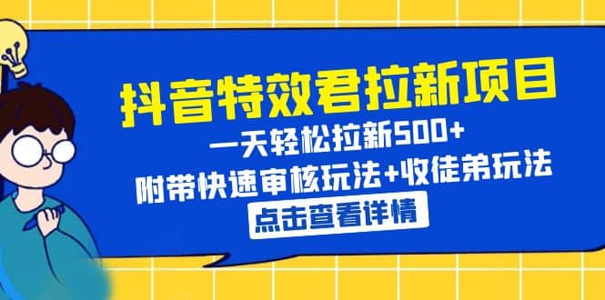 抖音特效君拉新项目 一天轻松拉新500+ 附带快速审核玩法+收徒弟玩法-宁率网络知识库