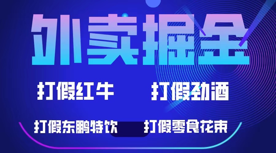 外卖掘金：红牛、劲酒、东鹏特饮、零食花束，一单收益至少500+-宁率网络知识库