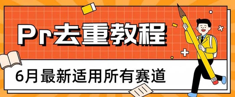 2023年6月最新Pr深度去重适用所有赛道，一套适合所有赛道的Pr去重方法-宁率网络知识库