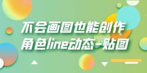 不会画图也能创作角色line动态-贴图【画质高清】-宁率网络知识库