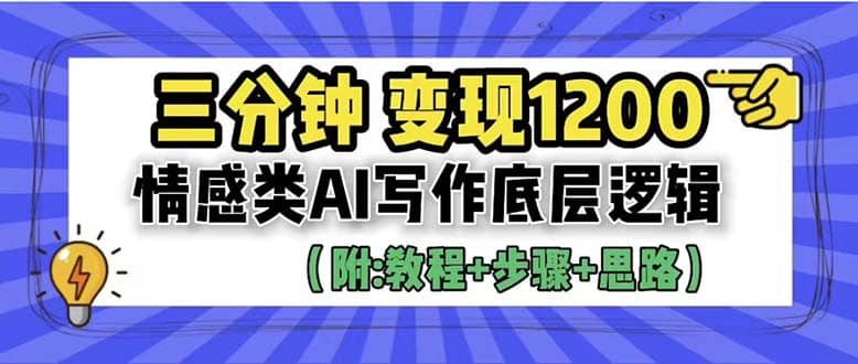 3分钟，变现1200。情感类AI写作底层逻辑（附：教程+步骤+资料）-宁率网络知识库