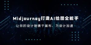 Midjourney/打造AI-绘图全能手,让你的设计驰骋于画布,为设计加速-宁率网络知识库