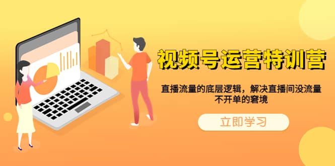视频号运营特训营，直播流量的底层逻辑，解决直播间没流量，不开单的窘境-宁率网络知识库