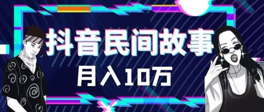外面卖999的抖音民间故事 500多个素材和剪映使用技巧-宁率网络知识库