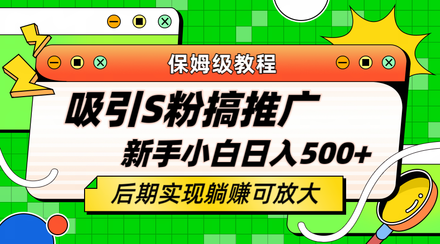 轻松引流老S批 不怕S粉一毛不拔 保姆级教程 小白照样日入500+-宁率网络知识库