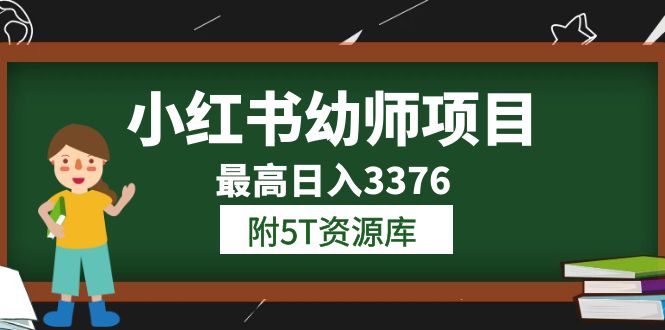 小红书幼师项目（1.0+2.0+3.0）学员最高日入3376【更新23年6月】附5T资源库-宁率网络知识库