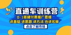 淘系直通车训练课,0-1搭建付费推广思维,讲基础 讲思路 讲方法 也讲实操-宁率网络知识库