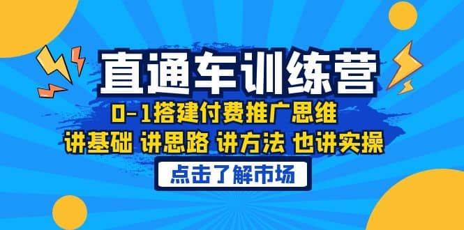 淘系直通车训练课，0-1搭建付费推广思维，讲基础 讲思路 讲方法 也讲实操-宁率网络知识库