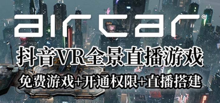 AirCar全景直播项目2023最火直播玩法(兔费游戏+开通VR权限+直播间搭建指导)-宁率网络知识库