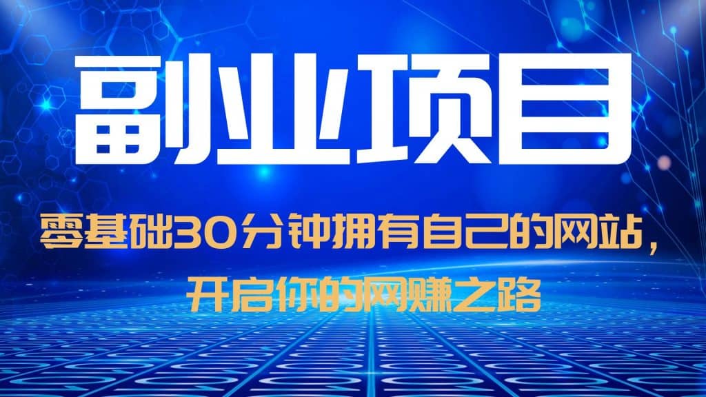 零基础30分钟拥有自己的网站，日赚1000+，开启你的网赚之路（教程+源码）-宁率网络知识库