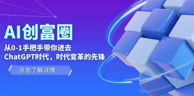 AI·创富圈，从0-1手把手带你进去ChatGPT时代，时代变革的先锋-宁率网络知识库