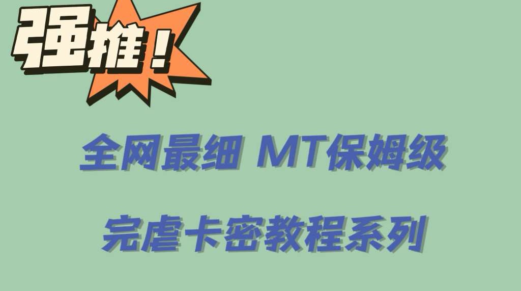 全网最细0基础MT保姆级完虐卡密教程系列，菜鸡小白从去卡密入门到大佬-宁率网络知识库