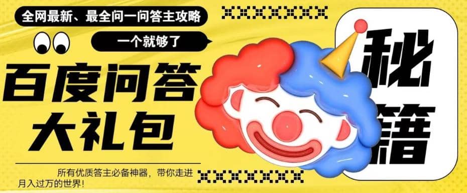 百度·问答大礼包，全网首发最新最全攻略，带你走进月入过万快车道-宁率网络知识库