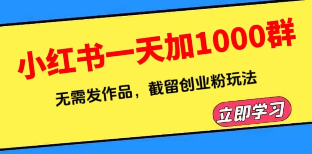 小红书一天加1000群，无需发作品，截留创业粉玩法 （附软件）-宁率网络知识库