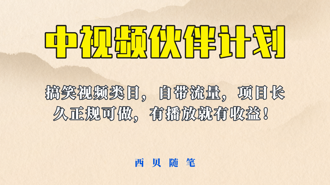 中视频伙伴计划玩法！长久正规稳定，有播放就有收益！搞笑类目自带流量-宁率网络知识库