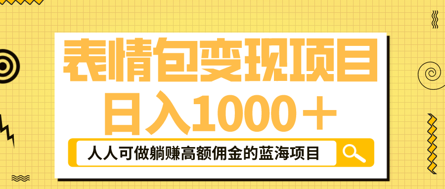 表情包最新玩法，日入1000＋，普通人躺赚高额佣金的蓝海项目！速度上车-宁率网络知识库