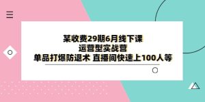 某收费29期6月线下课-运营型实战营 单品打爆防退术 直播间快速上100人等-宁率网络知识库