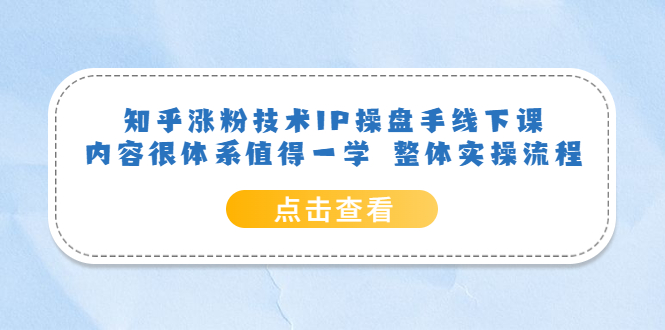 知乎涨粉技术IP操盘手线下课，内容很体系值得一学 整体实操流程-宁率网络知识库