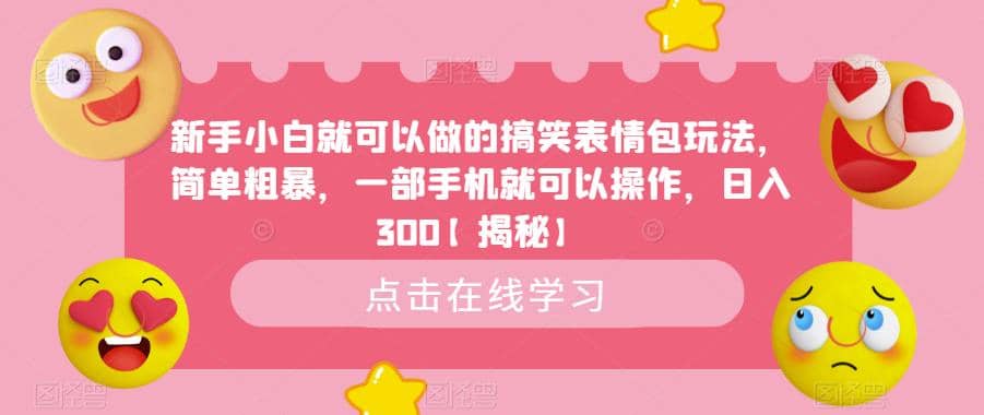 新手小白就可以做的搞笑表情包玩法，简单粗暴，一部手机就可以操作，日入300【揭秘】-宁率网络知识库