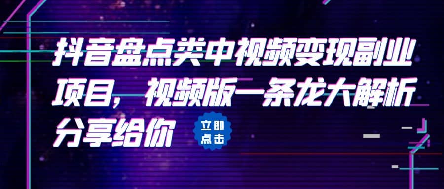 拆解：抖音盘点类中视频变现副业项目，视频版一条龙大解析分享给你-宁率网络知识库