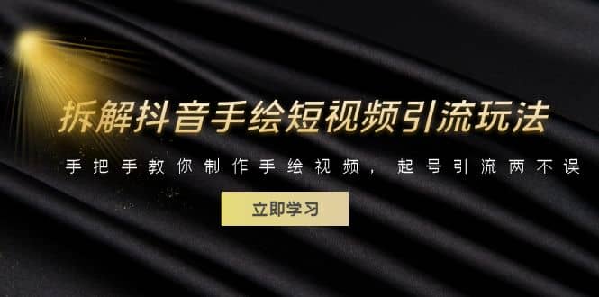 拆解抖音手绘短视频引流玩法，手把手教你制作手绘视频，起号引流两不误-宁率网络知识库